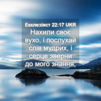 Picture 04 - Екклезіяст 22:17 UKR - Нахили своє вухо, і - Bible Verse Picture
