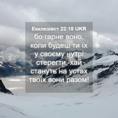 Picture 04 - Екклезіяст 22:18 UKR - бо гарне воно, коли будеш - Bible Verse Picture