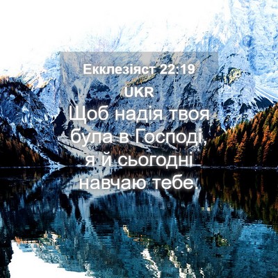 Picture 04 - Екклезіяст 22:19 UKR - Щоб надія твоя була в - Bible Verse Picture