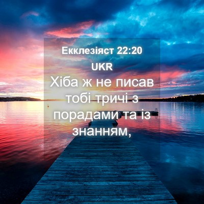 Picture 04 - Екклезіяст 22:20 UKR - Хіба ж не писав тобі тричі - Bible Verse Picture