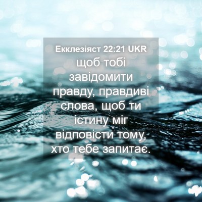 Picture 04 - Екклезіяст 22:21 UKR - щоб тобі завідомити - Bible Verse Picture