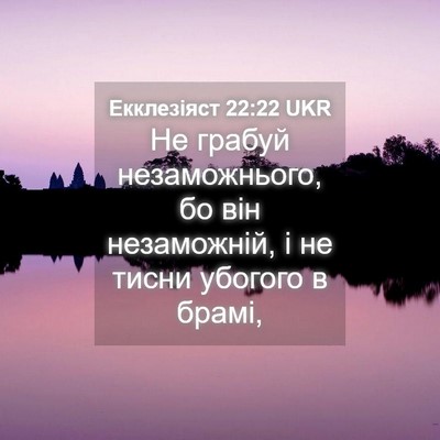 Picture 04 - Екклезіяст 22:22 UKR - Не грабуй незаможнього, бо - Bible Verse Picture