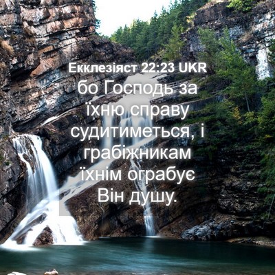 Picture 04 - Екклезіяст 22:23 UKR - бо Господь за їхню справу - Bible Verse Picture