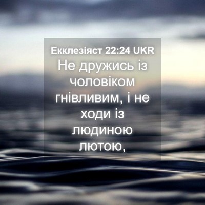 Picture 04 - Екклезіяст 22:24 UKR - Не дружись із чоловіком - Bible Verse Picture