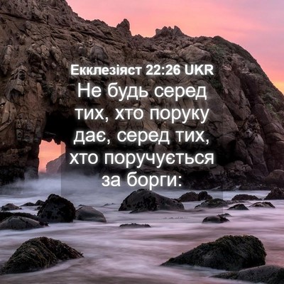 Picture 04 - Екклезіяст 22:26 UKR - Не будь серед тих, хто - Bible Verse Picture