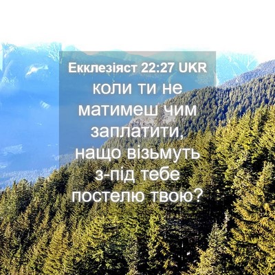 Picture 04 - Екклезіяст 22:27 UKR - коли ти не матимеш чим - Bible Verse Picture