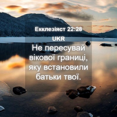 Picture 04 - Екклезіяст 22:28 UKR - Не пересувай вікової - Bible Verse Picture