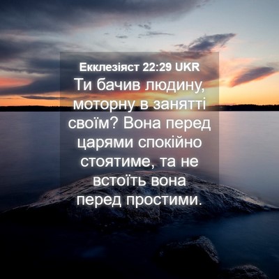 Picture 04 - Екклезіяст 22:29 UKR - Ти бачив людину, моторну в - Bible Verse Picture