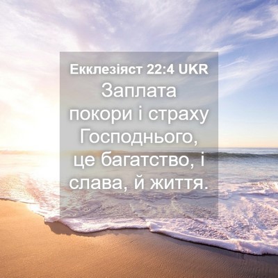 Picture 04 - Екклезіяст 22:4 UKR - Заплата покори і страху - Bible Verse Picture
