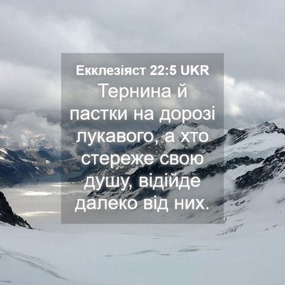 Picture 04 - Екклезіяст 22:5 UKR - Тернина й пастки на дорозі - Bible Verse Picture