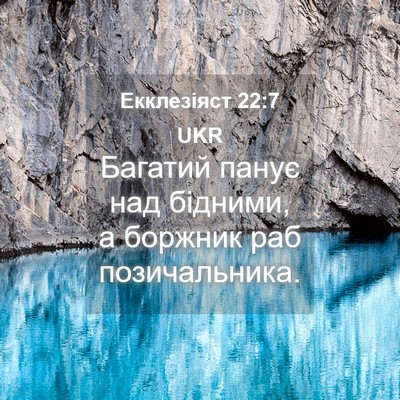 Picture 04 - Екклезіяст 22:7 UKR - Багатий панує над бідними, - Bible Verse Picture