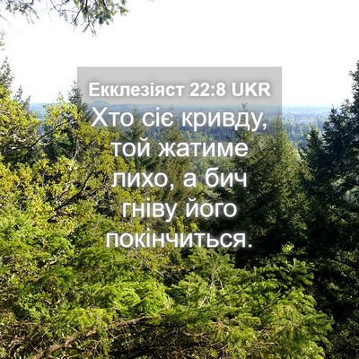 Picture 04 - Екклезіяст 22:8 UKR - Хто сіє кривду, той жатиме - Bible Verse Picture