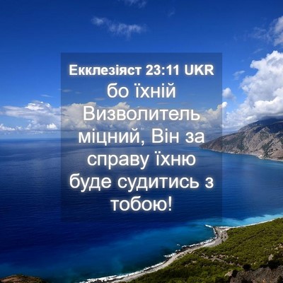 Picture 04 - Екклезіяст 23:11 UKR - бо їхній Визволитель - Bible Verse Picture