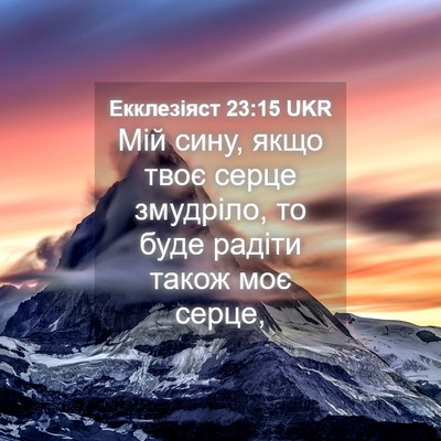 Picture 04 - Екклезіяст 23:15 UKR - Мій сину, якщо твоє серце - Bible Verse Picture