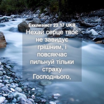 Picture 04 - Екклезіяст 23:17 UKR - Нехай серце твоє не - Bible Verse Picture