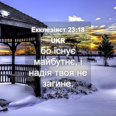 Picture 04 - Екклезіяст 23:18 UKR - бо існує майбутнє, і надія - Bible Verse Picture