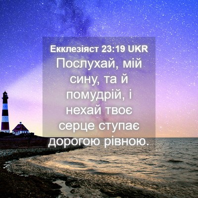 Picture 04 - Екклезіяст 23:19 UKR - Послухай, мій сину, та й - Bible Verse Picture