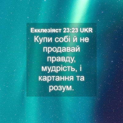 Picture 04 - Екклезіяст 23:23 UKR - Купи собі й не продавай - Bible Verse Picture