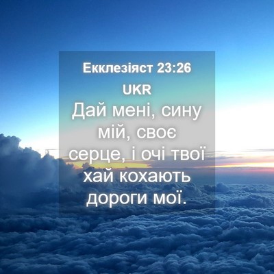 Picture 04 - Екклезіяст 23:26 UKR - Дай мені, сину мій, своє - Bible Verse Picture