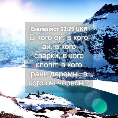 Picture 04 - Екклезіяст 23:29 UKR - В кого ой, в кого ай, в кого - Bible Verse Picture
