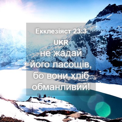 Picture 04 - Екклезіяст 23:3 UKR - не жадай його ласощів, бо - Bible Verse Picture