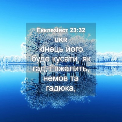 Picture 04 - Екклезіяст 23:32 UKR - кінець його буде кусати, як - Bible Verse Picture