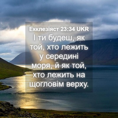 Picture 04 - Екклезіяст 23:34 UKR - І ти будеш, як той, хто - Bible Verse Picture