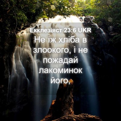 Picture 04 - Екклезіяст 23:6 UKR - Не їж хліба в злоокого, і не - Bible Verse Picture
