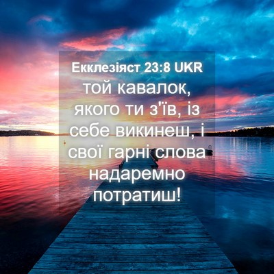 Picture 04 - Екклезіяст 23:8 UKR - той кавалок, якого ти з'їв, - Bible Verse Picture