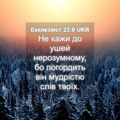 Picture 04 - Екклезіяст 23:9 UKR - Не кажи до ушей - Bible Verse Picture