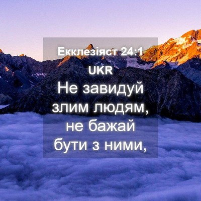 Picture 04 - Екклезіяст 24:1 UKR - Не завидуй злим людям, не - Bible Verse Picture