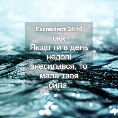 Picture 04 - Екклезіяст 24:10 UKR - Якщо ти в день недолі - Bible Verse Picture
