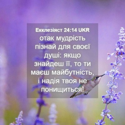 Picture 04 - Екклезіяст 24:14 UKR - отак мудрість пізнай для - Bible Verse Picture