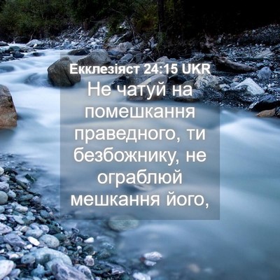 Picture 04 - Екклезіяст 24:15 UKR - Не чатуй на помешкання - Bible Verse Picture