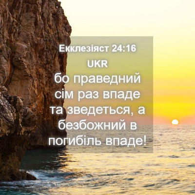 Picture 04 - Екклезіяст 24:16 UKR - бо праведний сім раз впаде - Bible Verse Picture