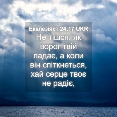 Picture 04 - Екклезіяст 24:17 UKR - Не тішся, як ворог твій - Bible Verse Picture
