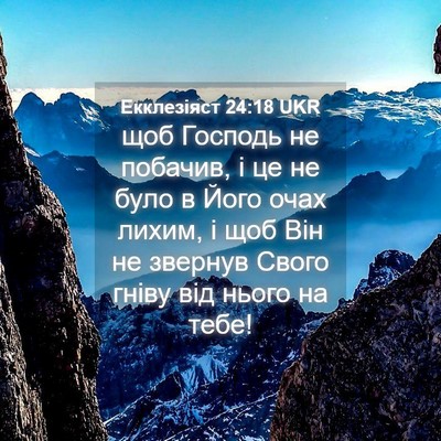 Picture 04 - Екклезіяст 24:18 UKR - щоб Господь не побачив, і - Bible Verse Picture