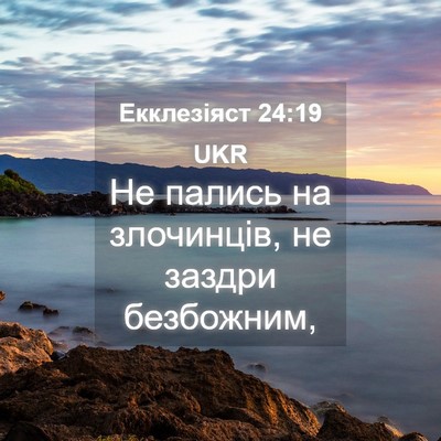 Picture 04 - Екклезіяст 24:19 UKR - Не пались на злочинців, не - Bible Verse Picture