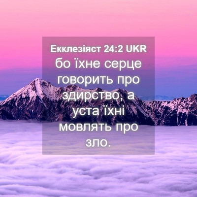 Picture 04 - Екклезіяст 24:2 UKR - бо їхне серце говорить про - Bible Verse Picture