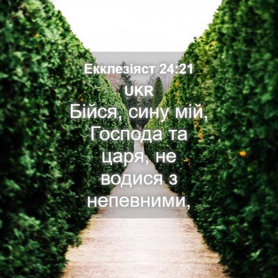 Picture 04 - Екклезіяст 24:21 UKR - Бійся, сину мій, Господа та - Bible Verse Picture