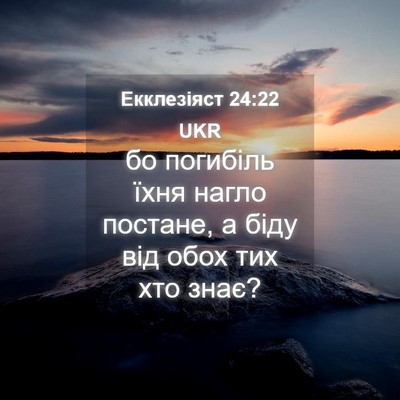 Picture 04 - Екклезіяст 24:22 UKR - бо погибіль їхня нагло - Bible Verse Picture