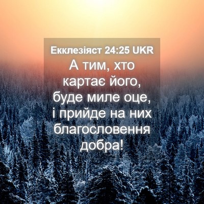 Picture 04 - Екклезіяст 24:25 UKR - А тим, хто картає його, буде - Bible Verse Picture