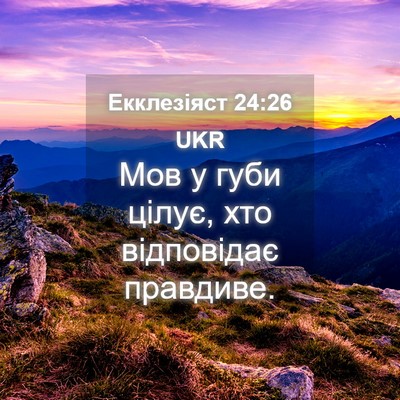 Picture 04 - Екклезіяст 24:26 UKR - Мов у губи цілує, хто - Bible Verse Picture