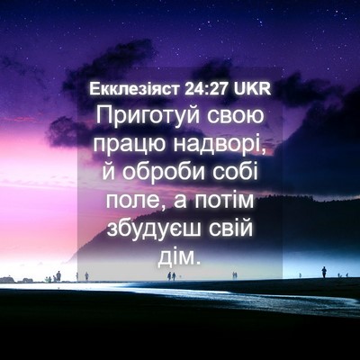 Picture 04 - Екклезіяст 24:27 UKR - Приготуй свою працю - Bible Verse Picture