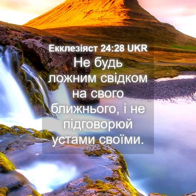 Picture 04 - Екклезіяст 24:28 UKR - Не будь ложним свідком на - Bible Verse Picture