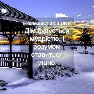 Picture 04 - Екклезіяст 24:3 UKR - Дім будується мудрістю, і - Bible Verse Picture
