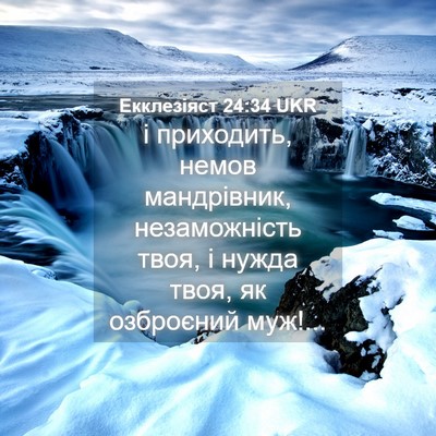 Picture 04 - Екклезіяст 24:34 UKR - і приходить, немов - Bible Verse Picture