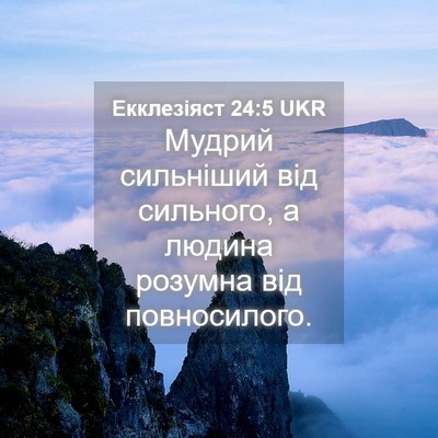 Picture 04 - Екклезіяст 24:5 UKR - Мудрий сильніший від - Bible Verse Picture
