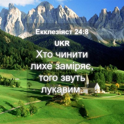 Picture 04 - Екклезіяст 24:8 UKR - Хто чинити лихе заміряє, - Bible Verse Picture