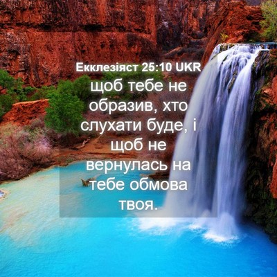 Picture 04 - Екклезіяст 25:10 UKR - щоб тебе не образив, хто - Bible Verse Picture
